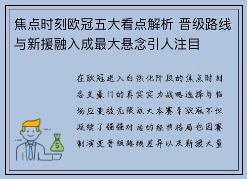焦点时刻欧冠五大看点解析 晋级路线与新援融入成最大悬念引人注目