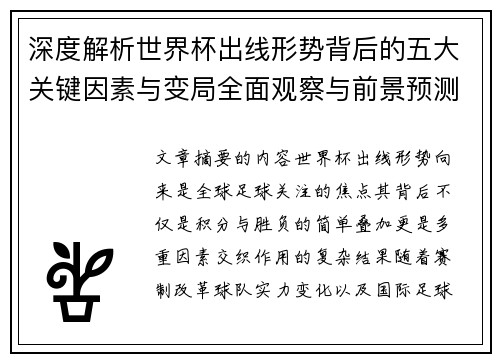 深度解析世界杯出线形势背后的五大关键因素与变局全面观察与前景预测