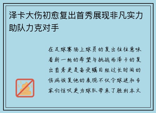 泽卡大伤初愈复出首秀展现非凡实力助队力克对手