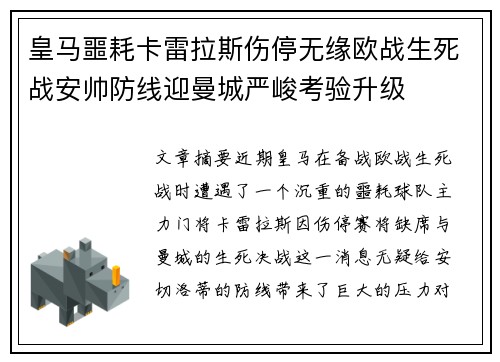 皇马噩耗卡雷拉斯伤停无缘欧战生死战安帅防线迎曼城严峻考验升级