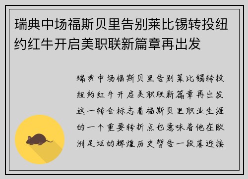 瑞典中场福斯贝里告别莱比锡转投纽约红牛开启美职联新篇章再出发
