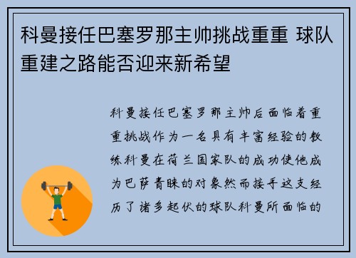 科曼接任巴塞罗那主帅挑战重重 球队重建之路能否迎来新希望