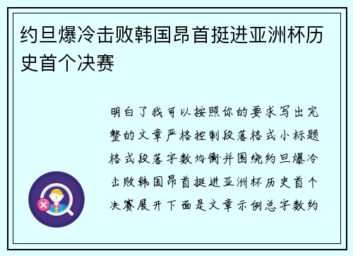 约旦爆冷击败韩国昂首挺进亚洲杯历史首个决赛