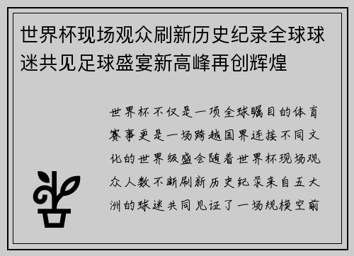 世界杯现场观众刷新历史纪录全球球迷共见足球盛宴新高峰再创辉煌